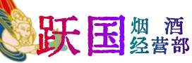 齐齐哈尔市龙江县烟酒回收:茅台酒,酒瓶,洋酒,名酒,冬虫夏草,老酒,齐齐哈尔市龙江县跃国烟酒经营部