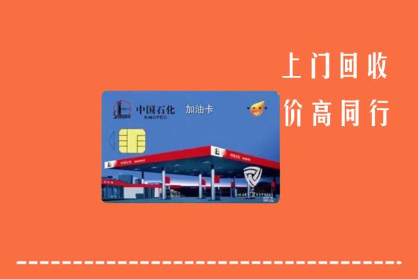 齐齐哈尔市龙江县回收加油卡