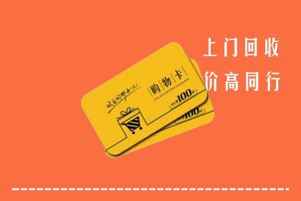 齐齐哈尔市龙江县高价回收购物卡